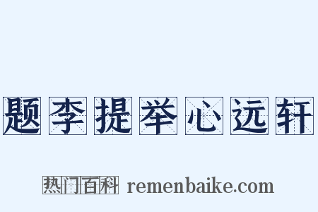 题李提举心远轩是什么意思的图片